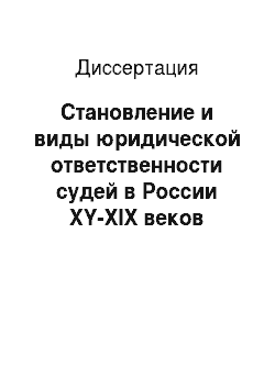 Диссертация: Становление и виды юридической ответственности судей в России XY-XIX веков