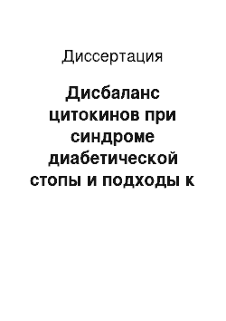 Диссертация: Дисбаланс цитокинов при синдроме диабетической стопы и подходы к его коррекции