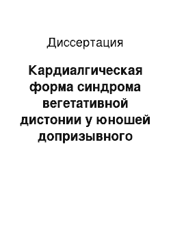 Диссертация: Кардиалгическая форма синдрома вегетативной дистонии у юношей допризывного возраста: социально-средовые факторы риска формирования и прогрессирования