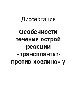 Диссертация: Особенности течения острой реакции «трансплантат-против-хозяина» у пациентов после аллогенной трансплантации гемопоэтических стволовых клеток