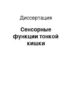 Диссертация: Сенсорные функции тонкой кишки