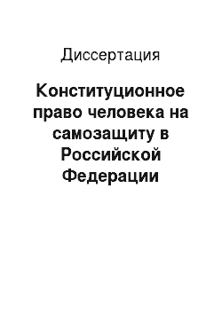 Диссертация: Конституционное право человека на самозащиту в Российской Федерации