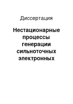 Диссертация: Нестационарные процессы генерации сильноточных электронных пучков и мощных импульсов электромагнитного излучения