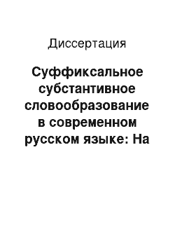 Диссертация: Суффиксальное субстантивное словообразование в современном русском языке: На материале словарей новых слов