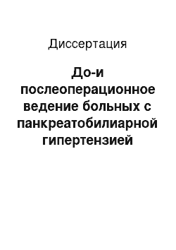 Диссертация: До-и послеоперационное ведение больных с панкреатобилиарной гипертензией