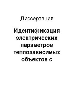 Диссертация: Идентификация электрических параметров теплозависимых объектов с многоэлементной схемой замещения: измерительные операции, развитие теории, исследование и разработка