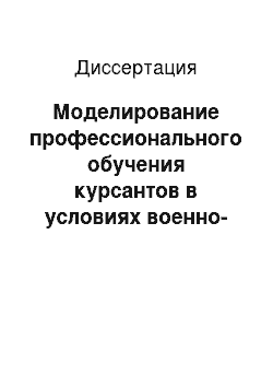 Диссертация: Моделирование профессионального обучения курсантов в условиях военно-инженерного вуза