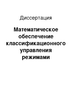 Диссертация: Математическое обеспечение классификационного управления режимами обслуживания авиационной техники