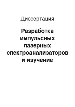 Диссертация: Разработка импульсных лазерных спектроанализаторов и изучение спектров поглощения веществ