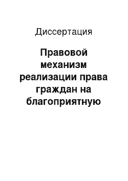 Диссертация: Правовой механизм реализации права граждан на благоприятную окружающую среду