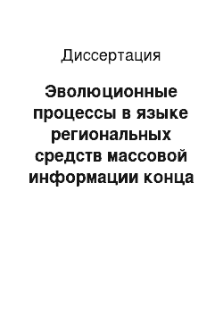 Диссертация: Эволюционные процессы в языке региональных средств массовой информации конца XX-начала XXI вв