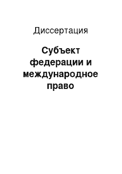 Диссертация: Субъект федерации и международное право