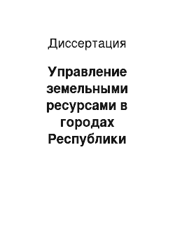 Диссертация: Управление земельными ресурсами в городах Республики Татарстан: Теория, методика, практика