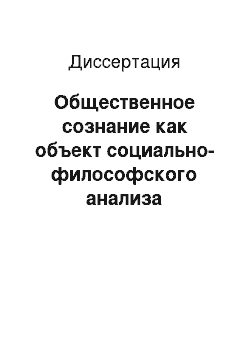 Диссертация: Общественное сознание как объект социально-философского анализа