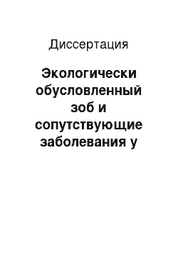 Диссертация: Экологически обусловленный зоб и сопутствующие заболевания у детей при воздействии метилмеркаптана