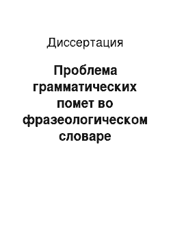 Диссертация: Проблема грамматических помет во фразеологическом словаре современного русского литературного языка