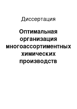 Диссертация: Оптимальная организация многоассортиментных химических производств