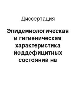 Диссертация: Эпидемиологическая и гигиеническая характеристика йоддефицитных состояний на территории Омского региона