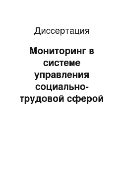 Диссертация: Мониторинг в системе управления социально-трудовой сферой