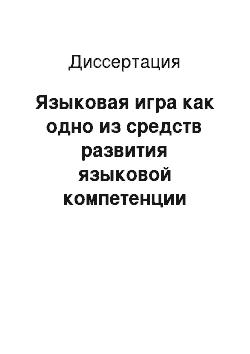 Диссертация: Языковая игра как одно из средств развития языковой компетенции учащихся