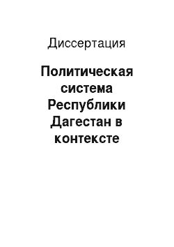 Диссертация: Политическая система Республики Дагестан в контексте Конституции Российской Федерации
