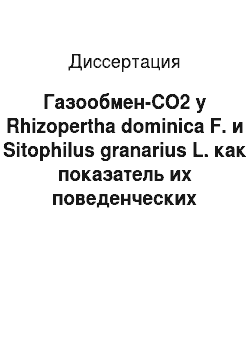 Диссертация: Газообмен-CO2 у Rhizopertha dominica F. и Sitophilus granarius L. как показатель их поведенческих реакций при стрессовых воздействиях