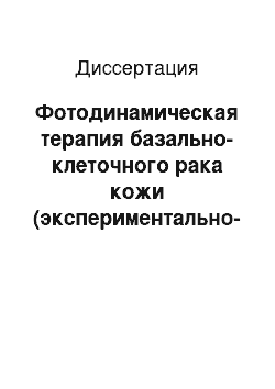 Диссертация: Фотодинамическая терапия базально-клеточного рака кожи (экспериментально-клиническое исследование)