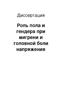 Диссертация: Роль пола и гендера при мигрени и головной боли напряжения (клинико-психофизиологическое исследование)