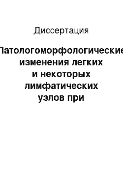 Диссертация: Патологоморфологические изменения легких и некоторых лимфатических узлов при экспериментальном казеозном лимфодените овец