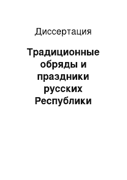 Диссертация: Традиционные обряды и праздники русских Республики Мордовия