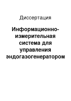 Диссертация: Информационно-измерительная система для управления эндогазогенератором