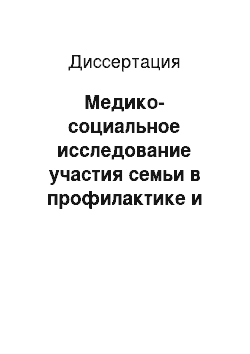 Диссертация: Медико-социальное исследование участия семьи в профилактике и лечении болезней органов дыхания у детей дошкольного возраста