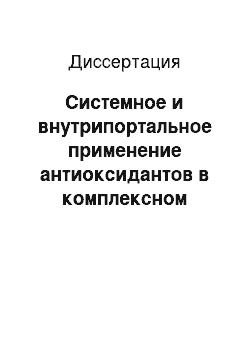 Диссертация: Системное и внутрипортальное применение антиоксидантов в комплексном лечении обтурационного холестаза