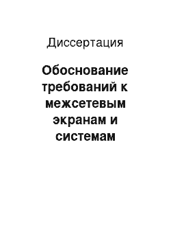 Диссертация: Обоснование требований к межсетевым экранам и системам управления безопасностью в распределенных информационных систем