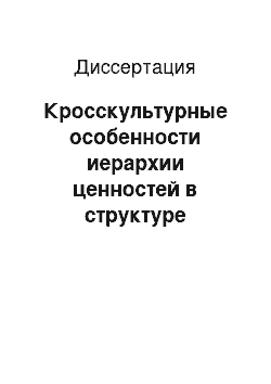 Диссертация: Кросскультурные особенности иерархии ценностей в структуре личности: На примере менеджеров России и Китая конца XX-начала XXI вв