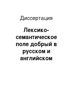 Диссертация: Лексико-семантическое поле добрый в русском и английском языках