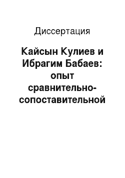 Диссертация: Кайсын Кулиев и Ибрагим Бабаев: опыт сравнительно-сопоставительной характеристики