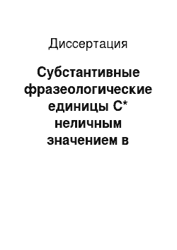 Диссертация: Субстантивные фразеологические единицы C* неличным значением в английском и русском языках