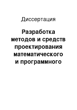 Диссертация: Разработка методов и средств проектирования математического и программного обеспечения для исследования сложных объектов