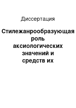 Диссертация: Стилежанрообразующая роль аксиологических значений и средств их выражения во вторичных жанрах современной русской речи: научной рецензии, театральной рецензии, отзыве