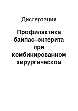 Диссертация: Профилактика байпас–энтерита при комбинированном хирургическом лечении экзогенно–конституционального ожирения по методу Е.В. Николаева