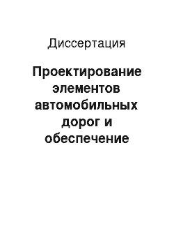 Диссертация: Проектирование элементов автомобильных дорог и обеспечение безопасности движения с учетом особенностей уборочно-транспортных потоков