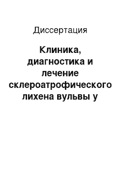 Диссертация: Клиника, диагностика и лечение склероатрофического лихена вульвы у девочек