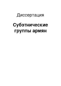 Диссертация: Субэтнические группы армян