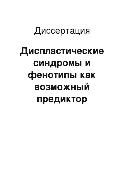 Диссертация: Диспластические синдромы и фенотипы как возможный предиктор развития фибрилляции предсердий у больных с ишемической болезнью сердца