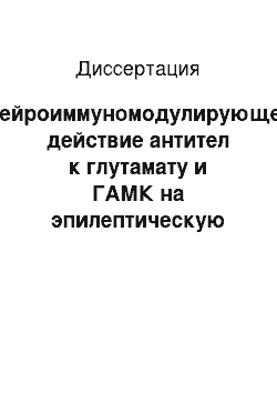 Диссертация: Нейроиммуномодулирующее действие антител к глутамату и ГАМК на эпилептическую активность