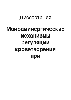 Диссертация: Моноаминергические механизмы регуляции кроветворения при цитостатических воздействиях