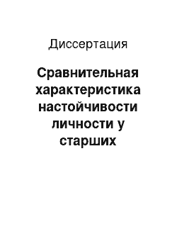 Диссертация: Сравнительная характеристика настойчивости личности у старших школьников и студентов