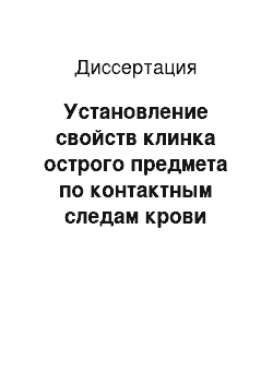 Диссертация: Установление свойств клинка острого предмета по контактным следам крови