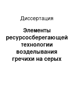 Диссертация: Элементы ресурсосберегающей технологии возделывания гречихи на серых лесных почвах юго-запада Центрального региона России